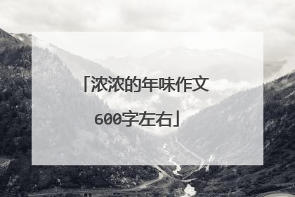 浓浓的年味作文600字左右