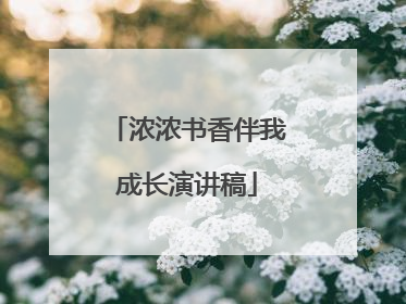 浓浓书香伴我成长演讲稿