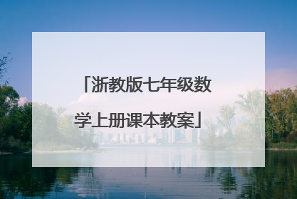浙教版七年级数学上册课本教案