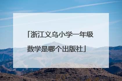 浙江义乌小学一年级数学是哪个出版社