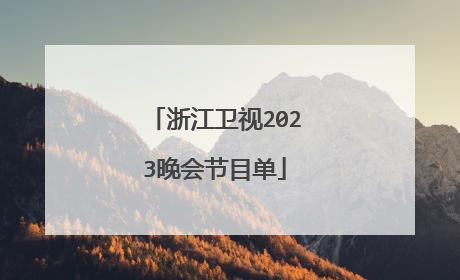 浙江衛視春晚名單(浙江衛視春晚演員名單)_放假了直播