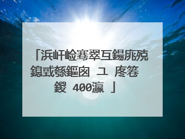 浜屽崄骞翠互鍚庣殑鎴戜綔鏂囪�ユ�庝箞鍐�400瀛�