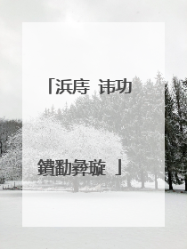 浜庤�讳功鐨勫彜璇�