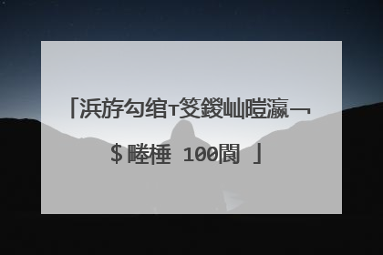 浜斿勾绾т笅鍐屾暟瀛﹁�$畻棰�100閬�