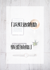 浜虹敓鐨勫骇鍙抽摥
