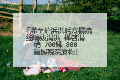浠ヤ护浜洪毦蹇樼殑缁嗚妭涓洪�樺啓涓�绡�700鍒�800瀛楃殑浣滄枃