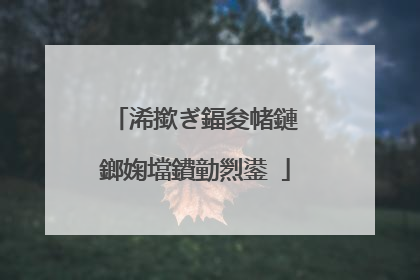 浠撳ぎ鍢夋帾鏈�鎯婅壋鐨勭煭鍙�