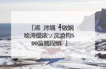 浠�涔堣�╃敓娲绘洿缇庡ソ浣滄枃500瀛楀叚绡�