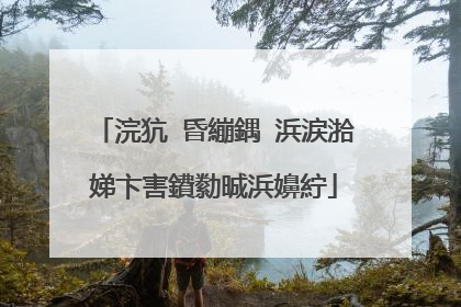 浣犺�昏繃鍝�浜涙湁娣卞害鐨勬晠浜嬶紵