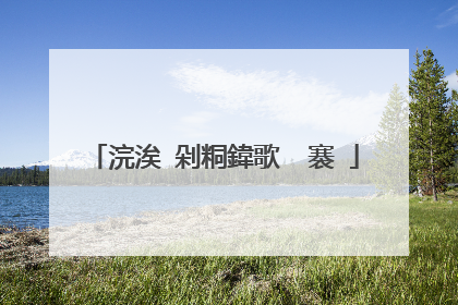 浣涘�剁粡鍏歌��褰�