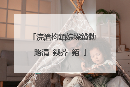 浣滄枃銆婃垜鐨勬ⅵ路涓�鍥芥ⅵ銆�