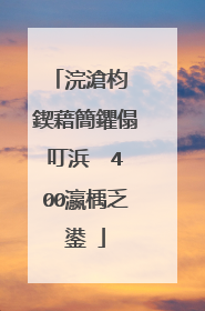 浣滄枃 鍥藉簡鑺傝叮浜� 400瀛楀乏鍙�