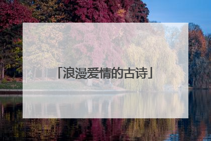浪漫爱情的古诗