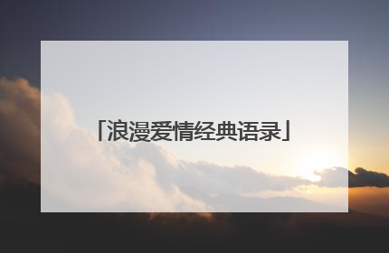 浪漫爱情经典语录