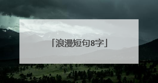 浪漫短句8字