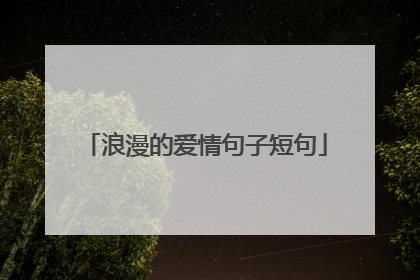 浪漫的爱情句子短句