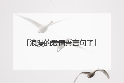 浪漫的爱情誓言句子