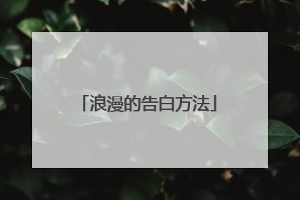 浪漫的告白方法