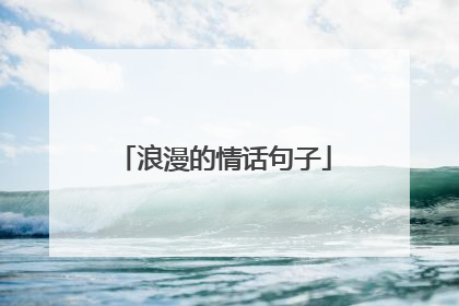 浪漫的情话句子