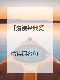 浪漫经典爱情诗词名句