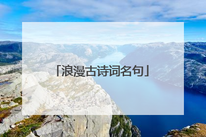 浪漫古诗词名句