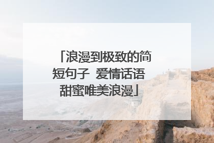 浪漫到极致的简短句子 爱情话语甜蜜唯美浪漫