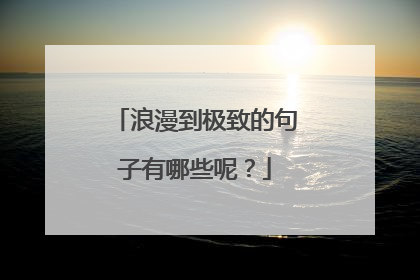 浪漫到极致的句子有哪些呢？