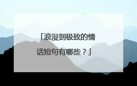 浪漫到极致的情话短句有哪些？