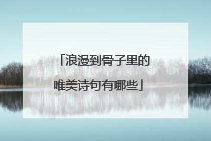 浪漫到骨子里的唯美诗句有哪些
