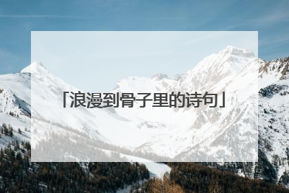 浪漫到骨子里的诗句