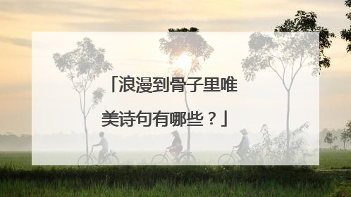 浪漫到骨子里唯美诗句有哪些?