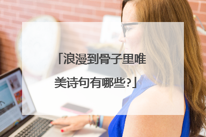 浪漫到骨子里唯美诗句有哪些?