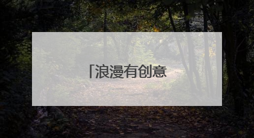 浪漫有创意的表白方式