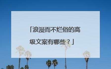 浪漫而不烂俗的高级文案有哪些？