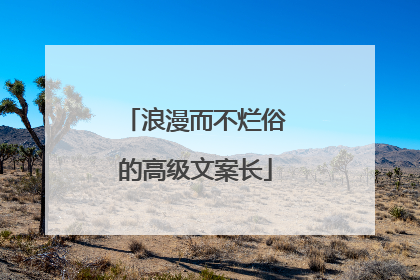 浪漫而不烂俗的高级文案长