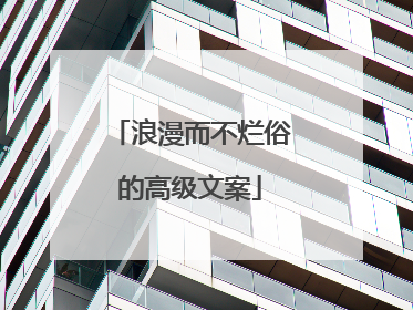 浪漫而不烂俗的高级文案