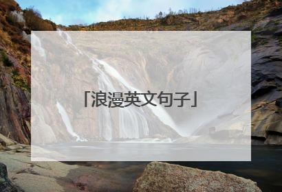 浪漫英文句子