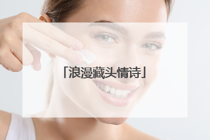 浪漫藏头情诗
