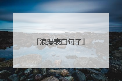 浪漫表白句子