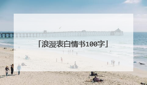 浪漫表白情书100字