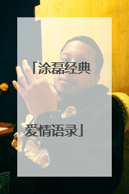 涂磊经典爱情语录