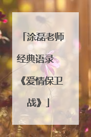涂磊老师经典语录 《爱情保卫战》