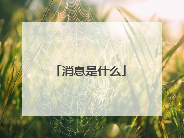 消息是什么