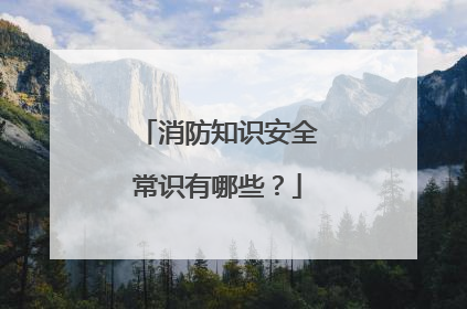 消防知识安全常识有哪些？