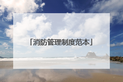 消防管理制度范本