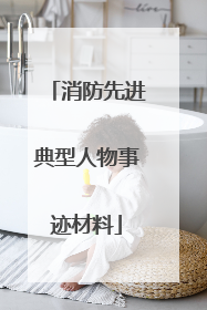 消防先进典型人物事迹材料