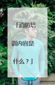 消防培训内容是什么?
