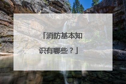 消防基本知识有哪些？
