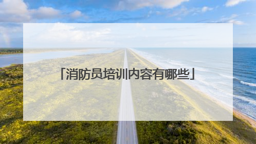 消防员培训内容有哪些