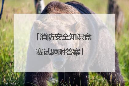 消防安全知识竞赛试题附答案